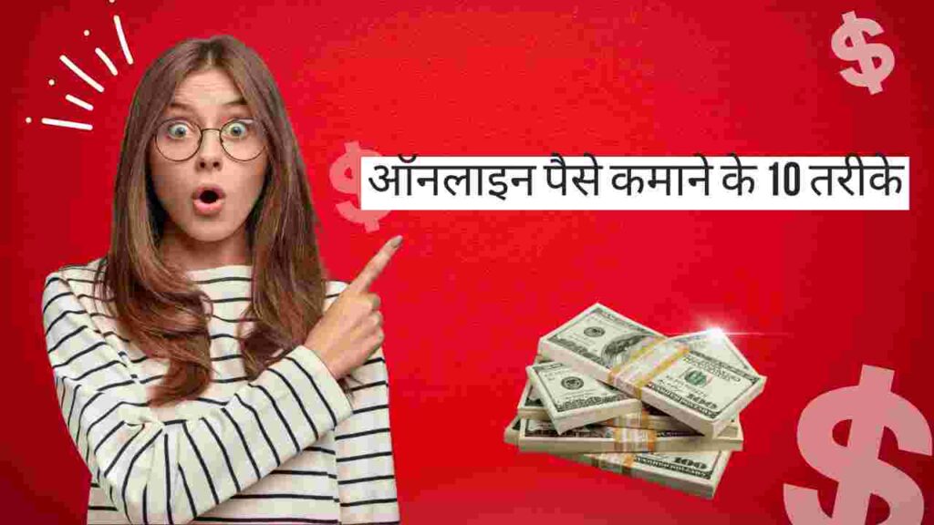 online ghar baithe paise kaise kamaye